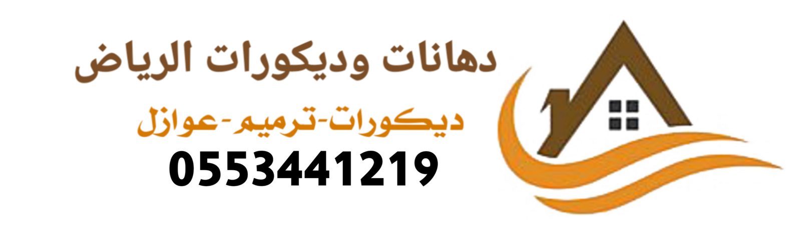 معلم دهانات وديكورات الرياض 0553441219